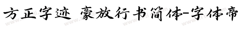 方正字迹 豪放行书简体字体转换